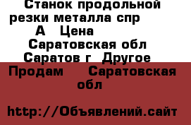 Станок продольной резки металла спр 1250/5-А › Цена ­ 80 000 - Саратовская обл., Саратов г. Другое » Продам   . Саратовская обл.